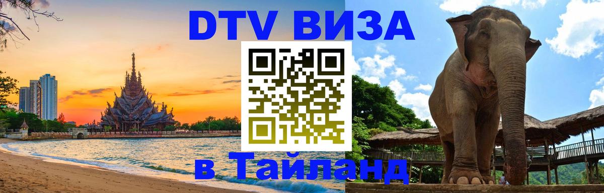 Стоимость и условия DTV визы — оформление в Таиланд под ключ - 